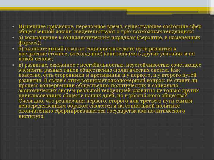  • Нынешнее кризисное, переломное время, существующее состояние сфер общественной жизни свидетельствуют о трех