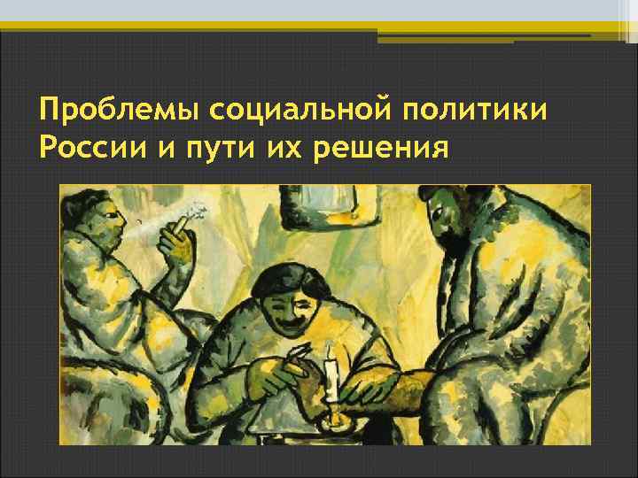 Проблемы социальной политики России и пути их решения 