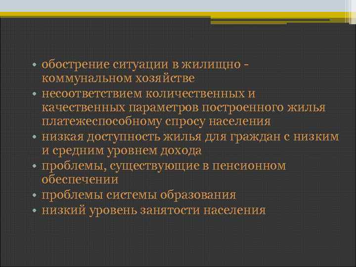  • обострение ситуации в жилищно коммунальном хозяйстве • несоответствием количественных и качественных параметров