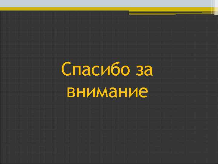 Спасибо за внимание 