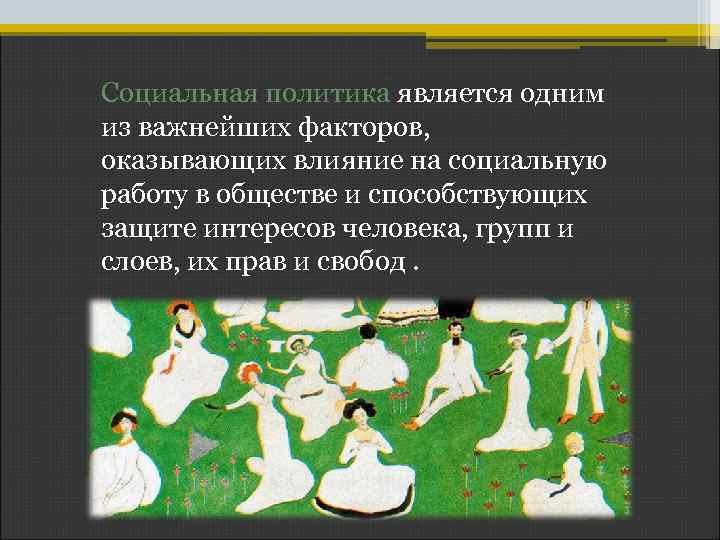 Социальная политика является одним из важнейших факторов, оказывающих влияние на социальную работу в обществе