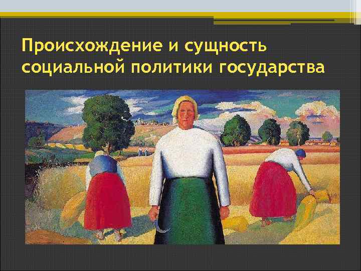Происхождение и сущность социальной политики государства 