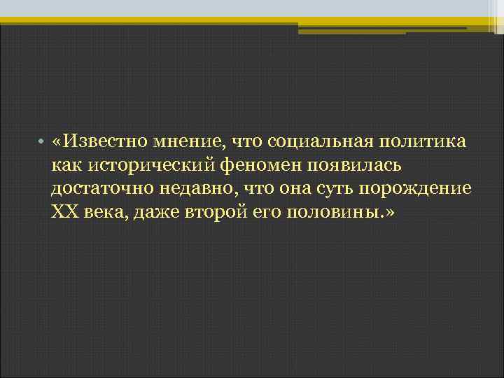  • «Известно мнение, что социальная политика как исторический феномен появилась достаточно недавно, что