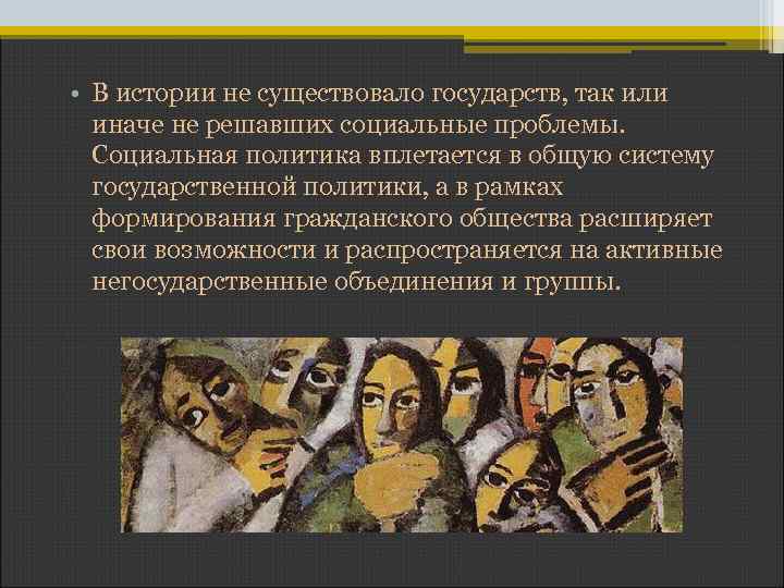  • В истории не существовало государств, так или иначе не решавших социальные проблемы.