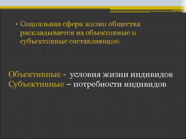  • Социальная сфера жизни общества раскладывается на объективные и субъективные составляющие. Объективные -