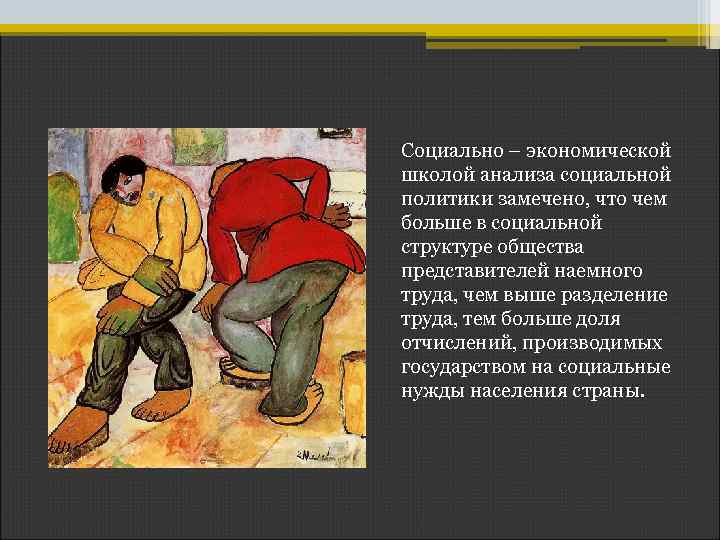 Социально – экономической школой анализа социальной политики замечено, что чем больше в социальной структуре