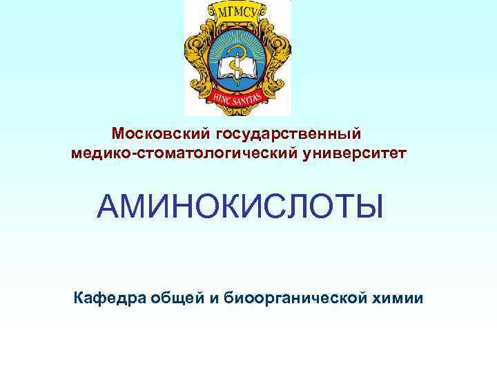 Московский государственный медико-стоматологический университет АМИНОКИСЛОТЫ Кафедра общей и биоорганической химии 