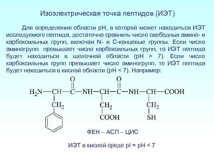 Изоэлектрическая точка пептидов (ИЭТ) Для определения области p. H, в которой может находиться ИЭТ