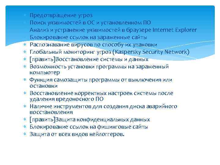  Предотвращение угроз Поиск уязвимостей в ОС и установленном ПО Анализ и устранение уязвимостей