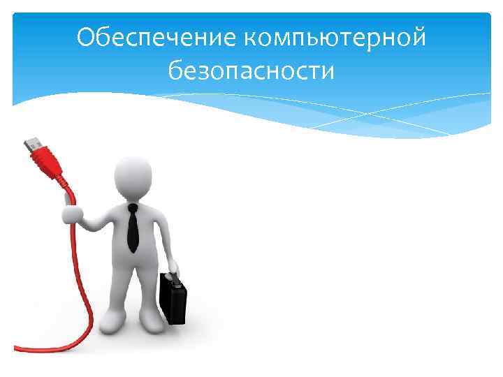 Обеспечение компьютерной безопасности 