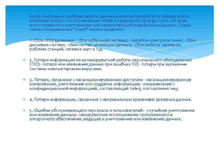  ри рассмотрении проблем защиты данных в компьютерной сети, прежде всего, возникает вопрос о
