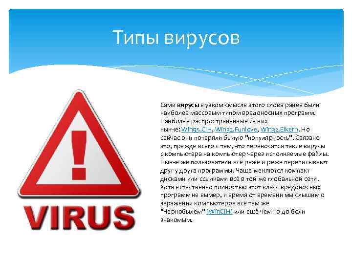 Типы вирусов Сами вирусы в узком смысле этого слова ранее были наиболее массовым типом