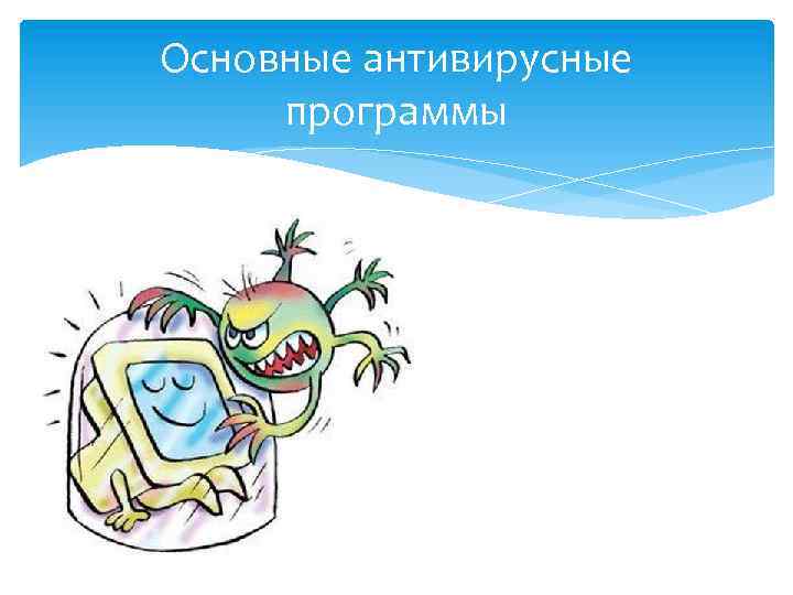 Основные антивирусные программы 