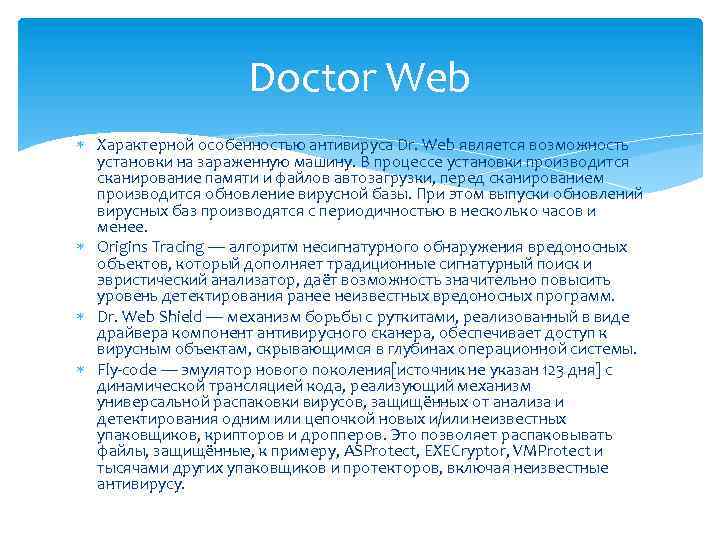 Doctor Web Характерной особенностью антивируса Dr. Web является возможность установки на зараженную машину. В