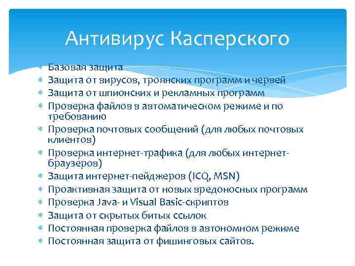 Антивирус Касперского Базовая защита Защита от вирусов, троянских программ и червей Защита от шпионских