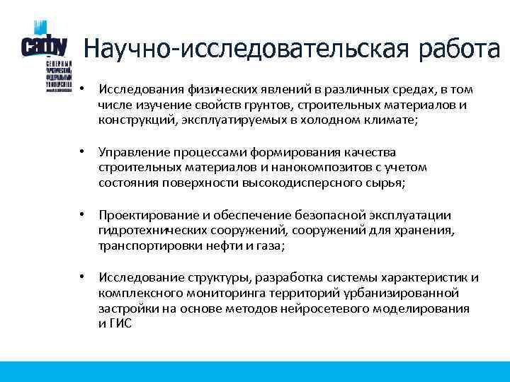 Научно-исследовательская работа • Исследования физических явлений в различных средах, в том числе изучение свойств