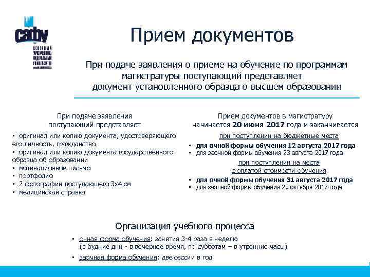 Прием документов При подаче заявления о приеме на обучение по программам магистратуры поступающий представляет