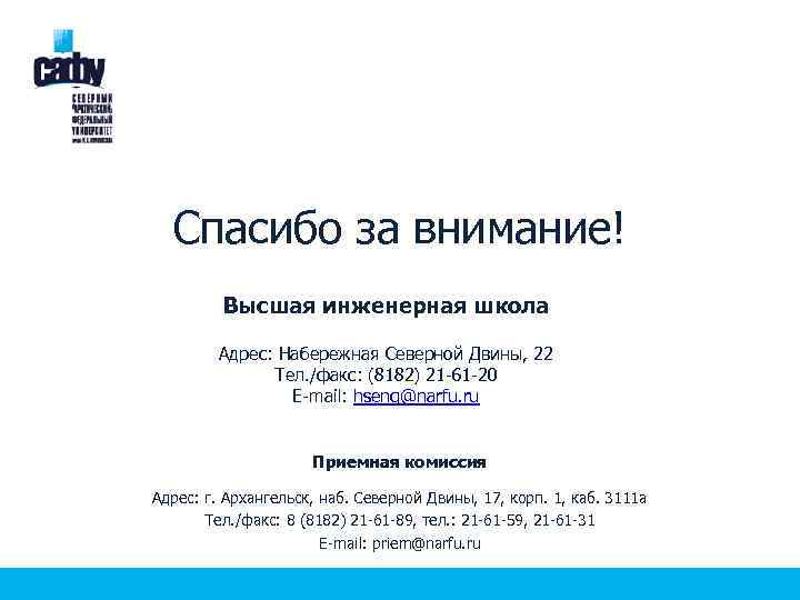 Спасибо за внимание! Высшая инженерная школа Адрес: Набережная Северной Двины, 22 Тел. /факс: (8182)