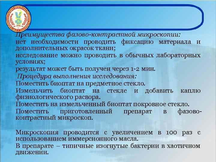 Преимущества фазово-контрастной микроскопии: нет необходимости проводить фиксацию материала и дополнительных окрасок ткани; исследование можно