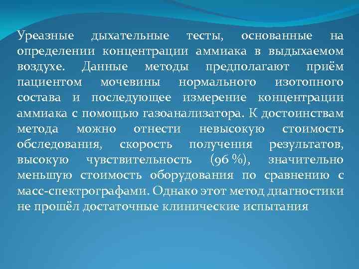 Уреазные дыхательные тесты, основанные на определении концентрации аммиака в выдыхаемом воздухе. Данные методы предполагают