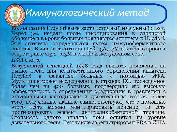 Иммунологический метод Колонизация Н. pylori вызывает системный иммунный ответ. Через 3 -4 недели после