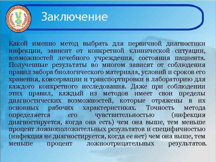 Заключение Какой именно метод выбрать для первичной диагностики инфекции, зависит от конкретной клинической ситуации,