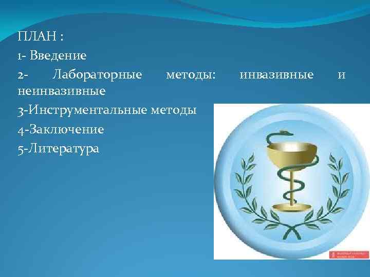 ПЛАН : 1 - Введение 2 - Лабораторные методы: неинвазивные 3 -Инструментальные методы 4