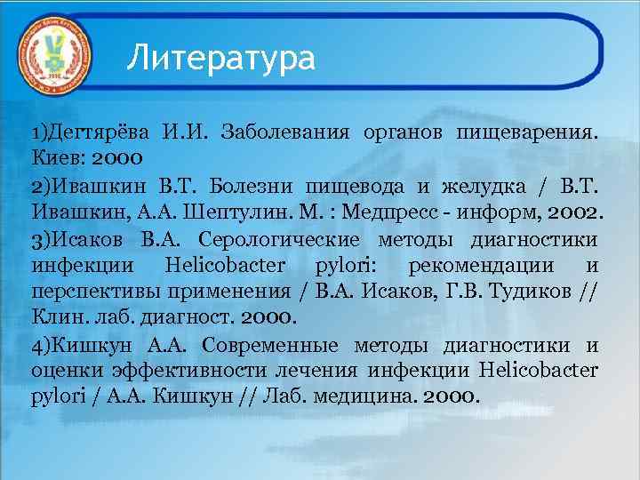 Литература 1)Дегтярёва И. И. Заболевания органов пищеварения. Киев: 2000 2)Ивашкин В. Т. Болезни пищевода