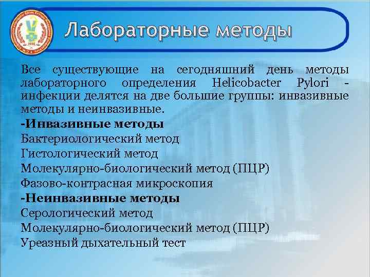 Лабораторные методы Все существующие на сегодняшний день методы лабораторного определения Helicobacter Pylori - инфекции