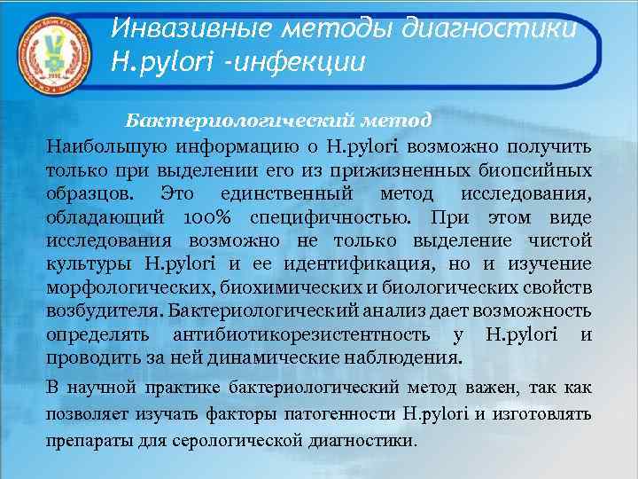 Инвазивные методы диагностики Н. pylori -инфекции Бактериологический метод Наибольшую информацию о Н. pylori возможно