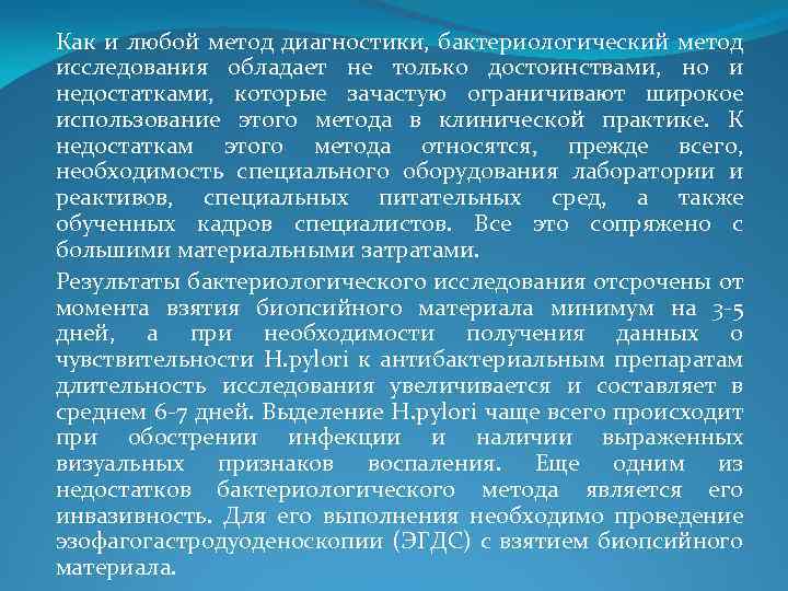 Как и любой метод диагностики, бактериологический метод исследования обладает не только достоинствами, но и