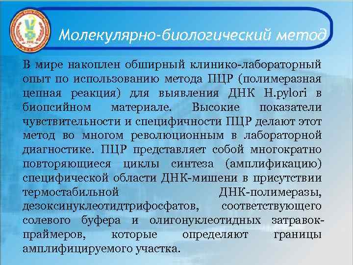 Молекулярно-биологический метод В мире накоплен обширный клинико-лабораторный опыт по использованию метода ПЦР (полимеразная цепная