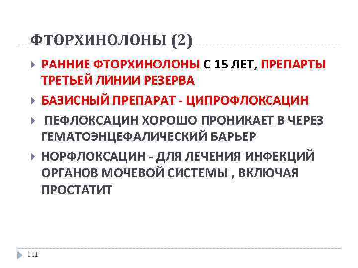 Антибиотики гэб. Антибиотики преодолевающие гематоэнцефалический барьер. Антибиотики проникающие через ГЭБ. Антибиотики проникающие через гематоэнцефалический барьер. Какие антибиотики проникают через гематоэнцефалический барьер.