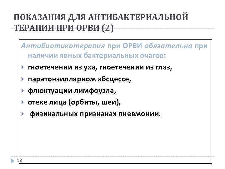 ПОКАЗАНИЯ ДЛЯ АНТИБАКТЕРИАЛЬНОЙ ТЕРАПИИ ПРИ ОРВИ (2) Антибиотикотерапия при ОРВИ обязательна при наличии явных
