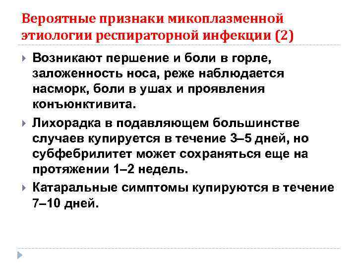 Вероятные признаки микоплазменной этиологии респираторной инфекции (2) Возникают першение и боли в горле, заложенность