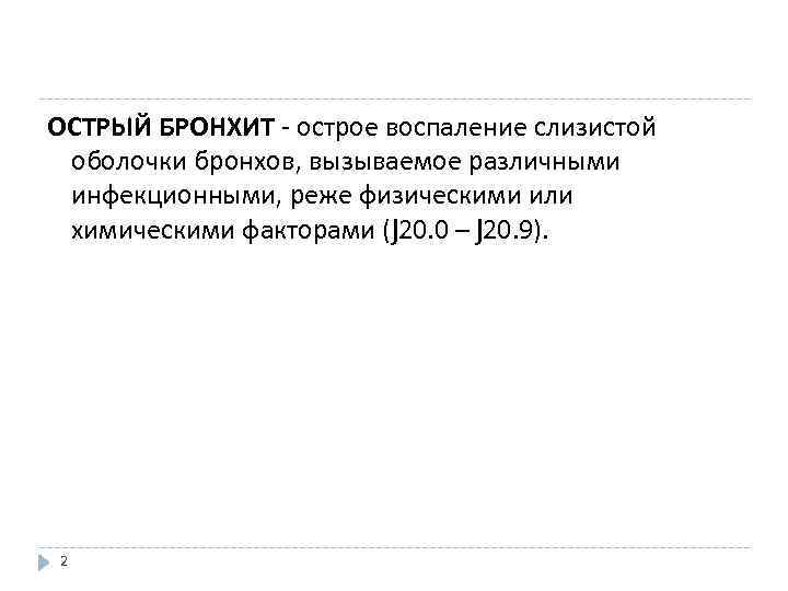 ОСТРЫЙ БРОНХИТ - острое воспаление слизистой оболочки бронхов, вызываемое различными инфекционными, реже физическими или