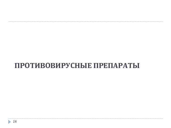 ПРОТИВОВИРУСНЫЕ ПРЕПАРАТЫ 28 