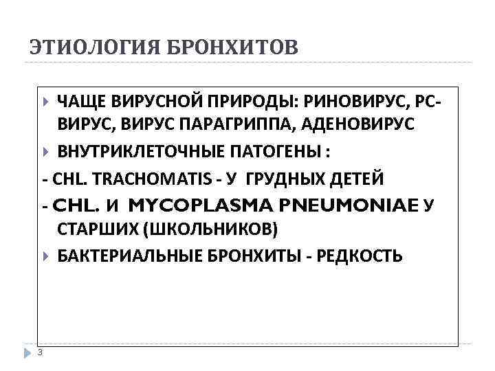 ЭТИОЛОГИЯ БРОНХИТОВ ЧАЩЕ ВИРУСНОЙ ПРИРОДЫ: РИНОВИРУС, РСВИРУС, ВИРУС ПАРАГРИППА, АДЕНОВИРУС ВНУТРИКЛЕТОЧНЫЕ ПАТОГЕНЫ : -
