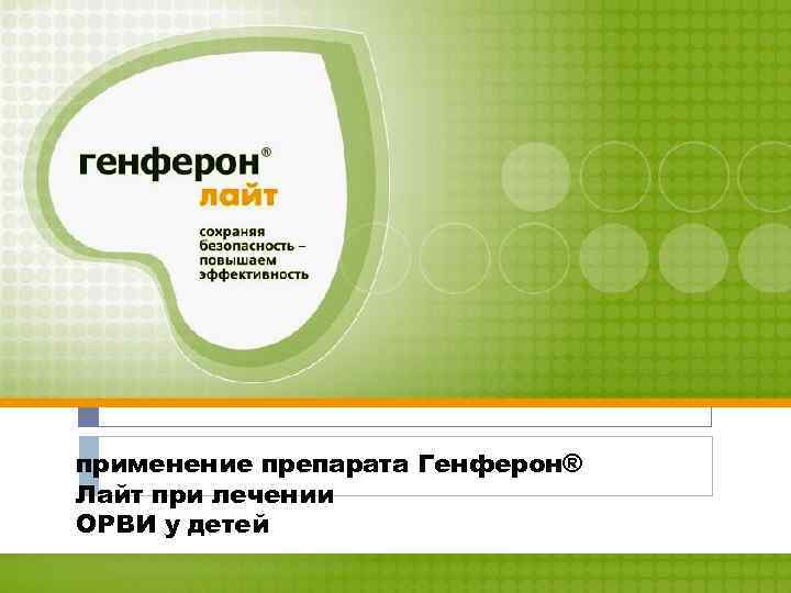 применение препарата Генферон® Лайт при лечении ОРВИ у детей 