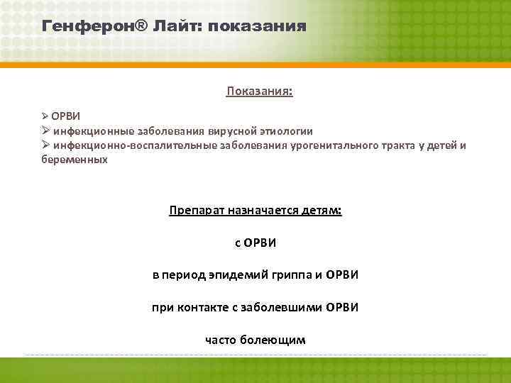 Генферон® Лайт: показания Показания: Ø ОРВИ Ø инфекционные заболевания вирусной этиологии Ø инфекционно-воспалительные заболевания