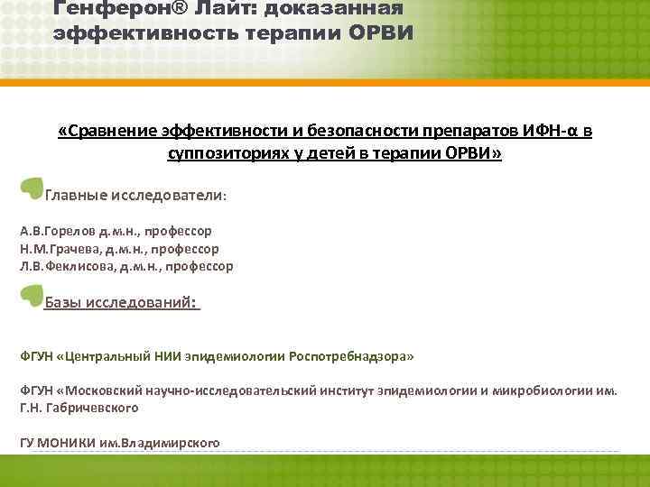Генферон® Лайт: доказанная эффективность терапии ОРВИ «Сравнение эффективности и безопасности препаратов ИФН-α в суппозиториях