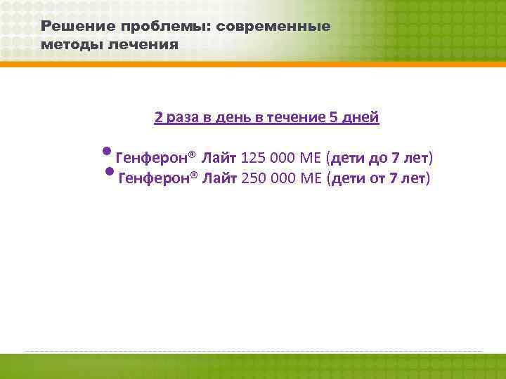 Решение проблемы: современные методы лечения 2 раза в день в течение 5 дней •