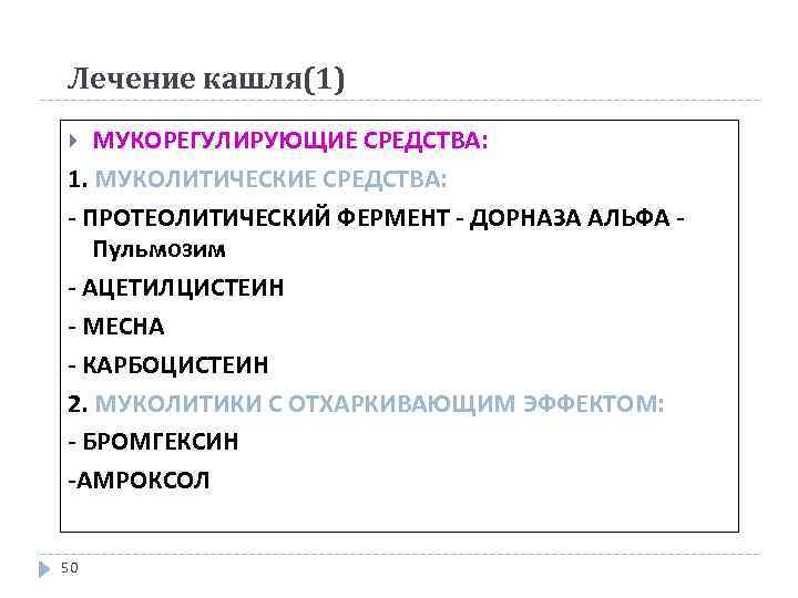 Лечение кашля(1) МУКОРЕГУЛИРУЮЩИЕ СРЕДСТВА: 1. МУКОЛИТИЧЕСКИЕ СРЕДСТВА: - ПРОТЕОЛИТИЧЕСКИЙ ФЕРМЕНТ - ДОРНАЗА АЛЬФА Пульмозим