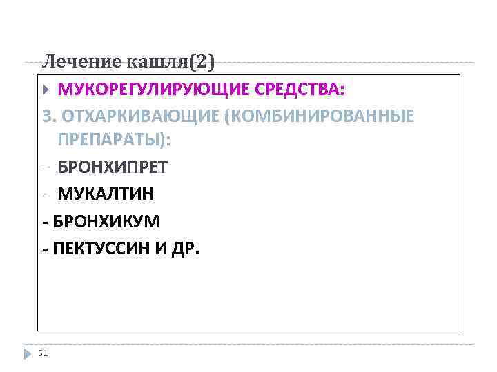 Лечение кашля(2) МУКОРЕГУЛИРУЮЩИЕ СРЕДСТВА: 3. ОТХАРКИВАЮЩИЕ (КОМБИНИРОВАННЫЕ ПРЕПАРАТЫ): - БРОНХИПРЕТ - МУКАЛТИН - БРОНХИКУМ