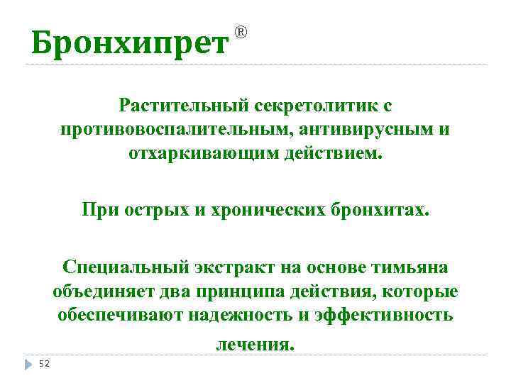 Бронхипрет ® Растительный секретолитик с противовоспалительным, антивирусным и отхаркивающим действием. При острых и хронических