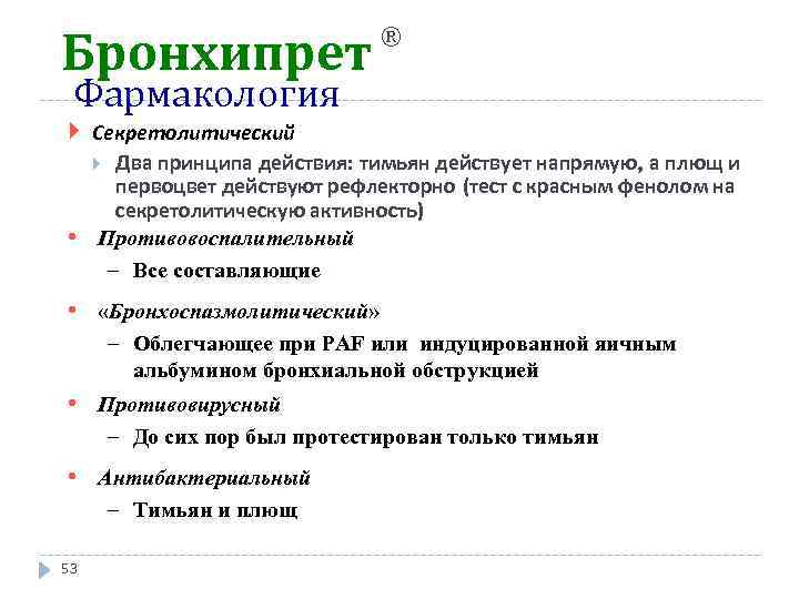Бронхипрет ® Фармакология Секретолитический Два принципа действия: тимьян действует напрямую, а плющ и первоцвет