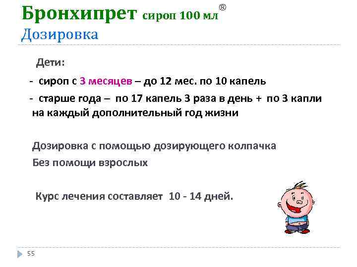 Бронхипрет сироп 100 мл ® Дозировка Дети: - сироп с 3 месяцев – до
