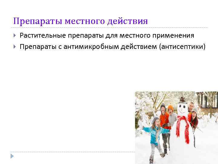 Препараты местного действия Растительные препараты для местного применения Препараты с антимикробным действием (антисептики) 