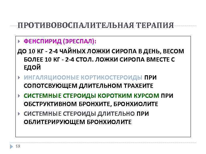 ПРОТИВОВОСПАЛИТЕЛЬНАЯ ТЕРАПИЯ ФЕНСПИРИД (ЭРЕСПАЛ): ДО 10 КГ - 2 -4 ЧАЙНЫХ ЛОЖКИ СИРОПА В