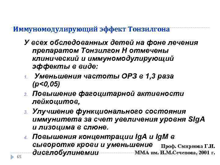 Иммуномодулирующий эффект Тонзилгона 65 У всех обследованных детей на фоне лечения препаратом Тонзилгон Н